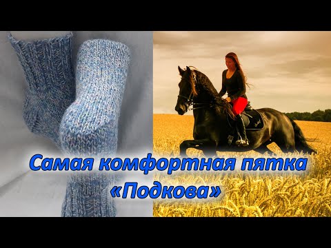 Видео: Как связать пятку Подкова/ для начинающих