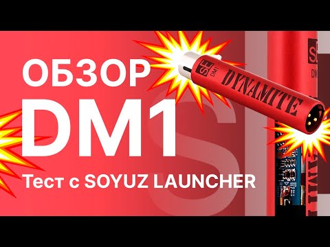 Видео: Микрофонный предусилитель sE Electronics DM1 Dynamite: Обзор Тест Сравнение