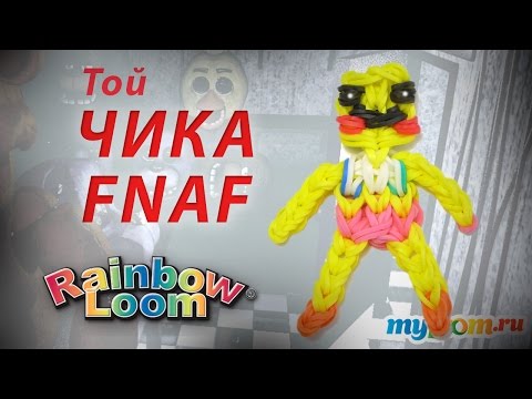 Видео: ТОЙ ЧИКА из игры Пять Ночей с Фредди из резинок Rainbow Loom Bands  Урок 253 | FNAF Rainbow Loom