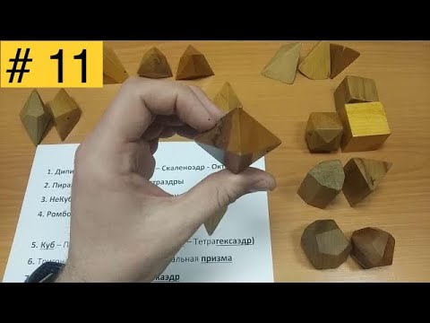 Видео: Простые формы кристаллов, которые  можно спутать друг с другом