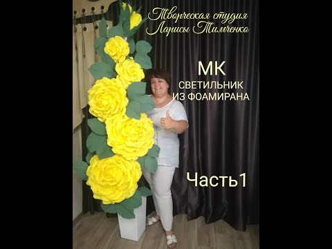 Видео: Напольная роза из фоамирана часть 1. Бесплатный МК / lamp rose / DIY