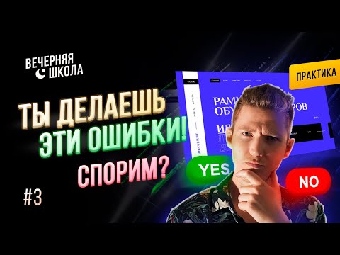Видео: 5 самых страшных ошибок начинающих веб-дизайнеров