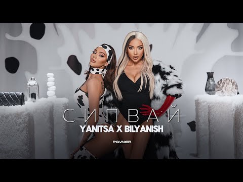 Видео: Yanitsa x Bilyanish - Sipvay / Яница x Биляниш - Сипвай | Official Video 2024