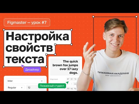 Видео: №7 Как создать текст в Figma? | Настройки текста в Figma | Бесплатный курс по Figma | Figma с нуля