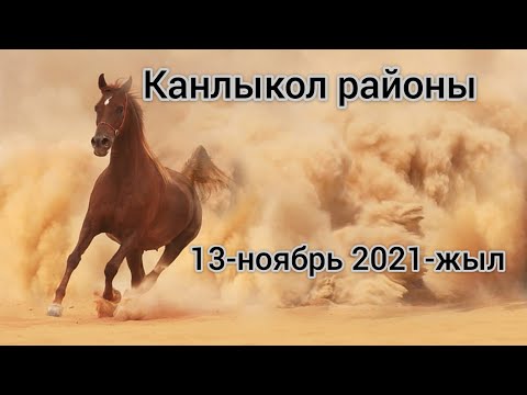 Видео: Каракалпакстан Рес.сы Канлыкол районы Куламмет жырау АПЖ 13-ноябрь 2021-жыл