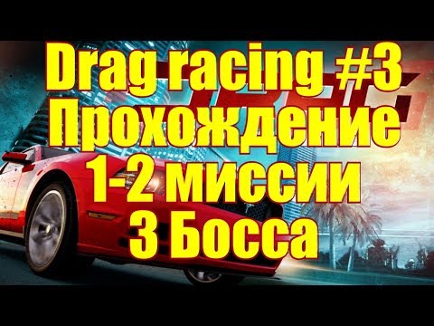 Видео: Drag racing Classic #3 Прохождение 1-2 миссии 3 босса