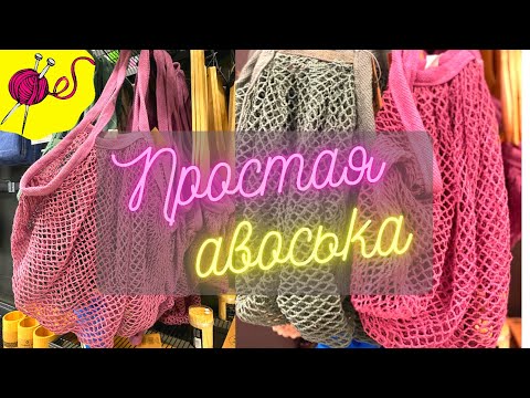 Видео: Самая Простая Авоська Спицами │The Simplest Needle Bag