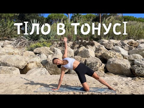 Видео: Тіло в тонусі. Йога на зміцнення всього тіла.