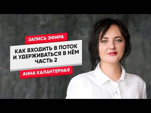 Видео: Как входить в поток и удерживаться в нём (часть 2)