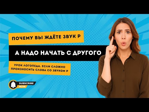 Видео: Урок логопеда. Если сложно произносить слова со звуком Р