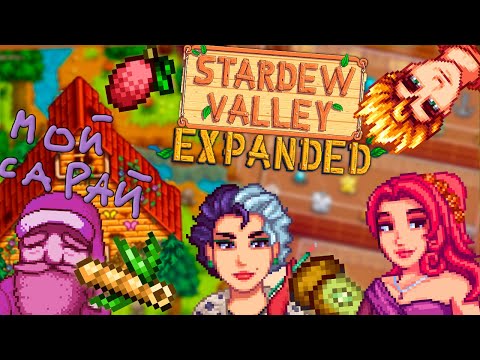 Видео: Сарай и его дед // Новые Основы Stardew Valley №5