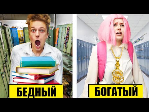 Видео: БОГАТЫЙ vs БЕДНЫЙ УЧЕНИК !