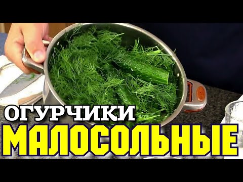 Видео: ▶️МАЛОСОЛЬНЫЕ ОГУРЦЫ быстрого приготовления.