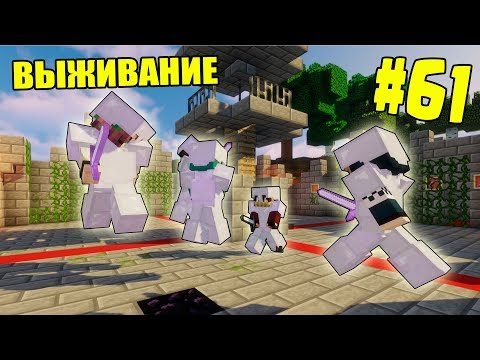 Видео: МАЙНКРАФТ ВЫЖИВАНИЕ #61 | УСТРОИЛИ ЖЕСТОКОЕ  PVP КТО КОГО? ВАНИЛЬНОЕ ВЫЖИВАНИЕ В minecraft