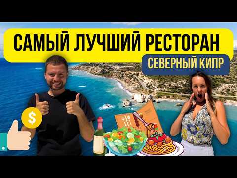 Видео: ЛУЧШИЙ ресторан Северного Кипра? Проверил лично!