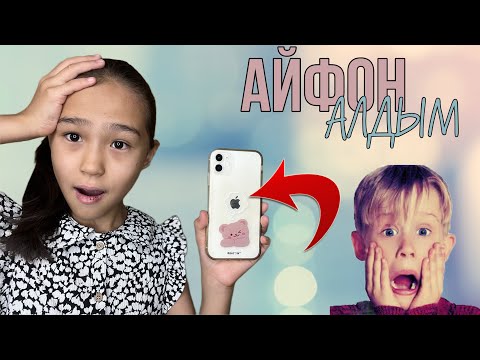 Видео: АЙФОН 11 АЛДЫМ💃