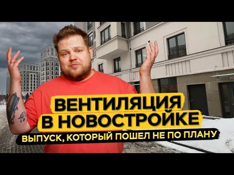Видео: Вентиляция для квартиры в новостройке. Иллюзии которые стоит откинуть. 