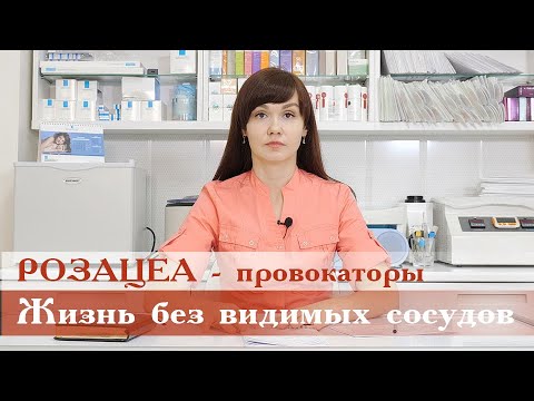 Видео: Розацея-жизнь без видимых сосудов