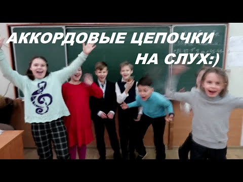 Видео: АККОРДОВЫЕ ЦЕПОЧКИ НА СЛУХ в ре миноре: СОЛЬФЕДЖИО 4-5 класс. КАК РАЗВИТЬ СЛУХ?