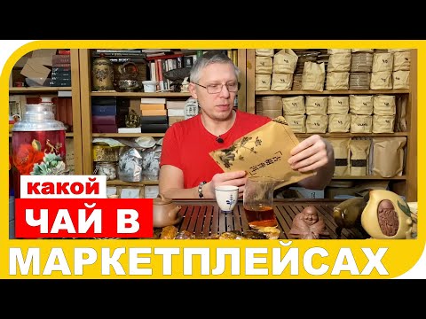 Видео: ЧАЙ В МАРКЕТПЛЕЙСАХ или почему зачастую там не стоит покупать