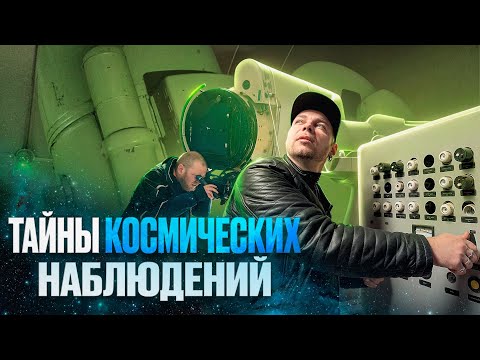 Видео: ТАЙНЫ КОСМИЧЕСКИХ НАБЛЮДЕНИЙ - ЗВЕНИГОРОДСКАЯ ОБСЕРВАТОРИЯ - К ДНЮ КОСМОНАВТИКИ