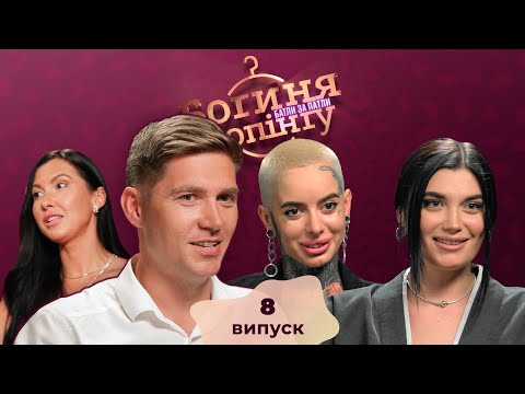 Видео: Богиня шопинга. Батлы за патлы. 8 выпуск