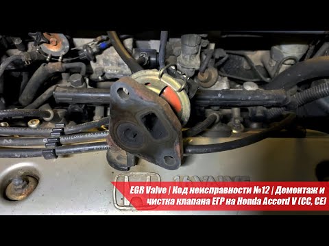 Видео: EGR Valve | Код неисправности №12 | Демонтаж и чистка клапана ЕГР на Honda Accord V (CC, CE)