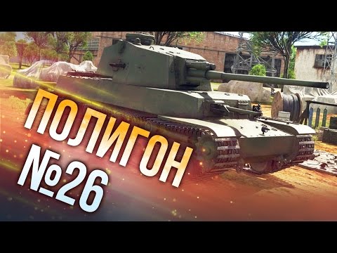 Видео: War Thunder: Полигон | Эпизод 26