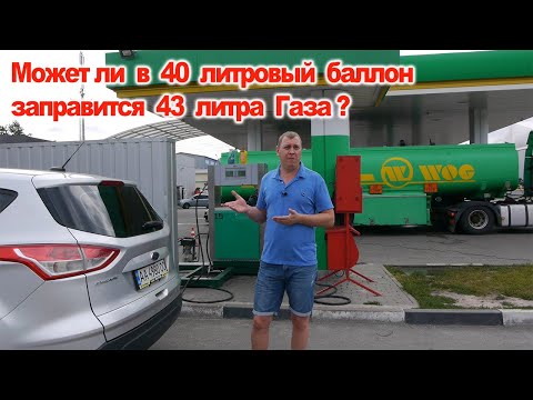 Видео: Что делать если в 40 литровый баллон влезло 43 литра газа