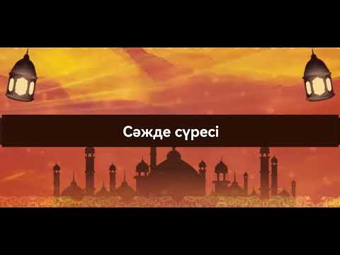 Видео: Құран кәрім Сәжде сүресі