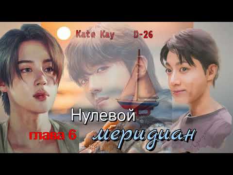 Видео: Нулевой меридиан/часть 6/Kate Kay/D-26/озвучка Cat Wild