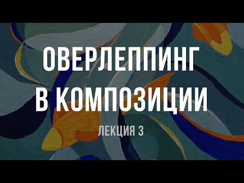 Видео: Оверлеппинг. Как сдать экзамен по композиции. Строгоновка, РГУ, Политех, Штиглица
