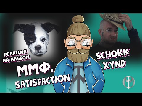 Видео: ммф. реакция на  альбом SCHOKK - "XYND"