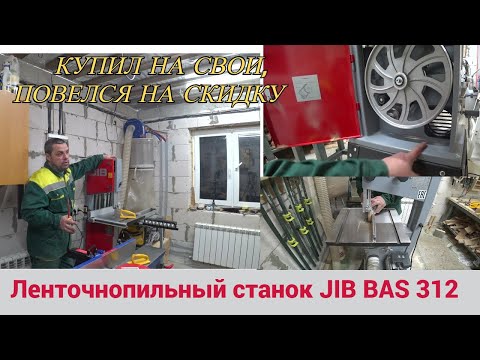 Видео: Ленточнопильный станок JIB BAS 312 0,55 кВт. Повелся на скидку так сказать. Пока доволен.