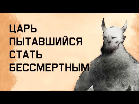 Видео: Edu: Миф о царе, пытавшемся стать бессмертным