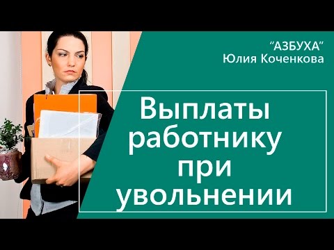 Видео: Выплаты работникам при увольнении