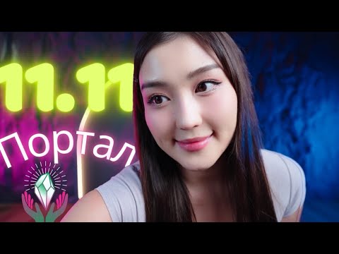 Видео: 1111 ПОРТАЛ: Өнөөдөр манифест хийх төгс өдөр