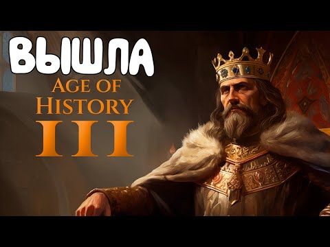 Видео: AGE OF HISTORY 3 - ПЕРВЫЙ ВЗГЛЯД