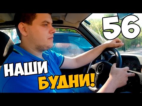 Видео: Наши будни #56 - Покатушки на 2115!