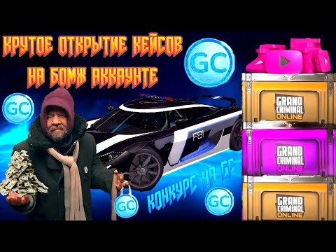 Видео: ЛЮТОЕ ОТКРЫТИЕ КЕЙСОВ НА БОМЖ АККАУНТЕ ПЛЮС КОНКУРС НА GC В GRAND CRIMINAL ONLINE (GCO)!