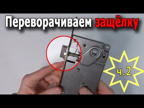 Видео: Ещё варианты переворота защёлки / часть 2