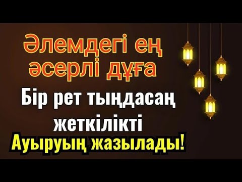 Видео: 🙌 Ең қуатты шипа дұғасы! Алланың қалауымен, бір рет тыңдасаң-ақ денсаулығың қайта оралады!
