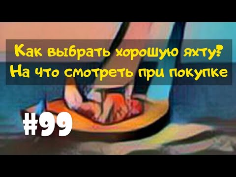 Видео: Покупаем недорогую яхту. На что обращать внимание при покупке.