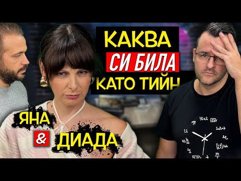 Видео: "Диада" на Яна Титова и КАКВА е била като ТИЙН