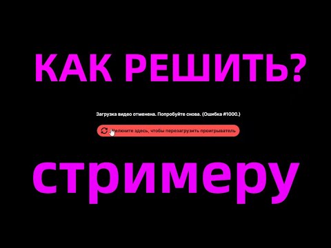 Видео: КАК РЕШИТЬ ОШИБКУ 1000 СТРИМЕРУ НА ТВИЧЕ? { Twitch гайд }