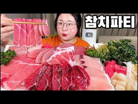 Видео: 참치먹방, 스페셜 참치 모듬으로 방구석 홈파티!! RAW TUNA SASHIMI MUKBANG, ASMR, REAL SOUND, EATING SHOWマグロ金枪鱼 тунец