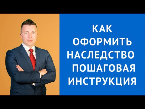 Видео: Как оформить наследство - пошаговая инструкция - Адвокат по наследству