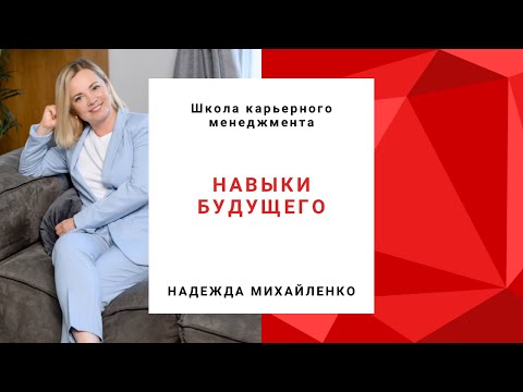 Видео: Навыки будущего