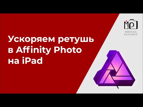 Видео: 6 идей для ускорения ретуши на iPad