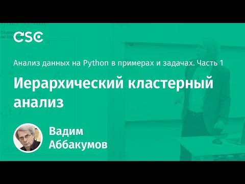 Видео: Лекция 3. Иерархический кластерный анализ